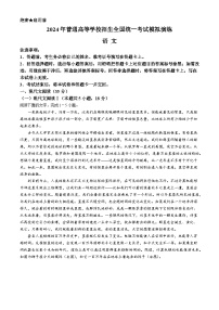 2024河南省顶级名校高三下学期考前全真模拟考试（一）语文含解析