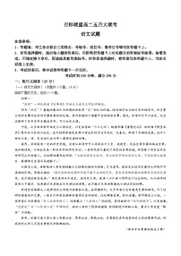 河南省百师联盟2023-2024学年高二下学期5月大联考语文试卷(含答案)