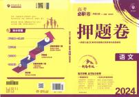 2024《高考必刷卷·押题卷》语文