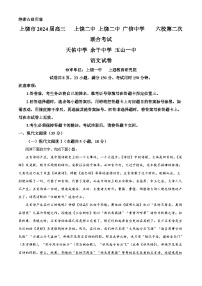2024届江西省上饶市六校联盟高三第二次联考语文试题（解析版）