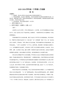 河南省漯河市高级中学2023-2024学年高一下学期5月月考语文试题（Word版附解析）
