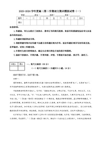 2023-2024学年度高二第二学期语文期末模拟试卷（一）