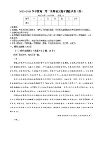 2023-2024学年度高二第二学期语文期末模拟试卷（四）