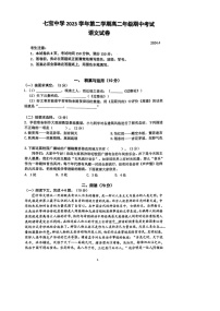 上海市七宝中学2023-2024学年高二下学期期中考试语文试题