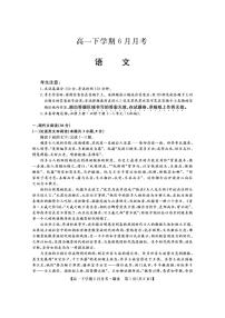 语文-金科大联考2023-2024学年高一下学期6月联考试题