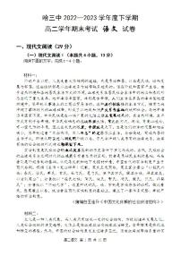 2023年哈三中高二下学期期末考试语文试卷+答案