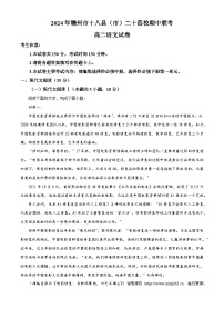 江西省赣州市十八县（市）24校2023-2024学年高二下学期期中考试语文试题