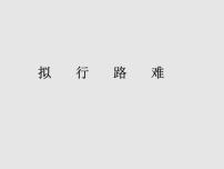 高中语文人教统编版选择性必修 下册拟行路难（其四）课文课件ppt