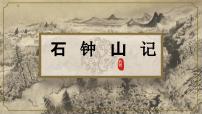 语文选择性必修 下册12 *石钟山记教学演示ppt课件