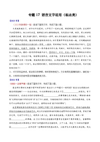 专题17 语言文字运用（标点类）语言文字运用-十年（2014-2023）高考语文真题分项汇编 （全国通用）（原卷版）