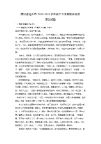 语文：四川省达州市2022-2023学年高二下学期期末考试试题（解析版）