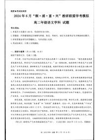 2024年浙江省“桐、浦、富、兴”教研联盟学考模拟高二下学期6月考试语文试题