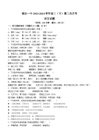 福建省宁德市福安市第一中学2023-2024学年高二下学期第三次月考语文试题(含答案)