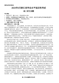 浙江省2023-2024学年高二下学期学业水平适应性考试 语文试题（含答案）