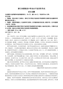 浙江省普通高中2023-2024学年高二下学期6月学业水平适应性考试语文试题（含答案）