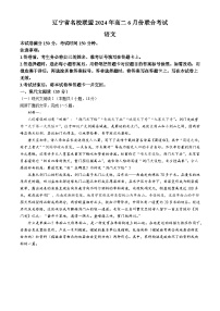 辽宁省名校联盟2023-2024学年高二下学期6月月考语文试题(无答案)