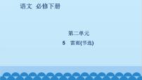 高中语文人教统编版必修 下册5 雷雨（节选）备课ppt课件