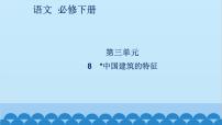 高中语文人教统编版必修 下册第三单元8* 中国建筑的特征图文ppt课件