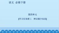 高中语文人教统编版必修 下册三 辨识媒介信息图片ppt课件