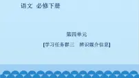 高中语文人教统编版必修 下册三 辨识媒介信息图片ppt课件