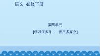 必修 下册二 善用多媒介教课课件ppt