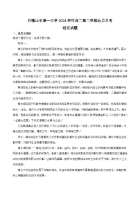 宁夏回族自治区石嘴山市第一中学2023-2024学年高二下学期5月月考语文试卷（含答案）