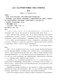 辽宁省部分学校2023-2024学年高二下学期6月份阶段考试卷语文试题（含答案）
