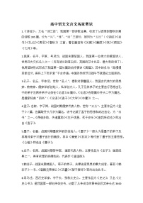 高中语文文言文名家常识 知识点