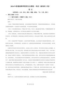 语文（全国Ⅰ卷●浙江卷）丨2024年普通高等学校招生全国统一考试语文试卷及答案