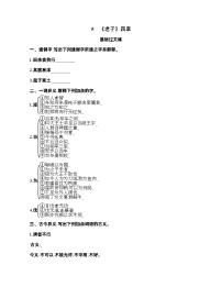 高中语文人教统编版选择性必修 上册6.1《老子》四章学案