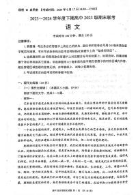 四川省成都市蓉城名校联盟2023～2024学年高一下学期期末联考语文试题