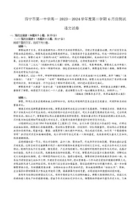 山东省济宁市第一中学2023-2024学年高一下学期6月月考语文试题
