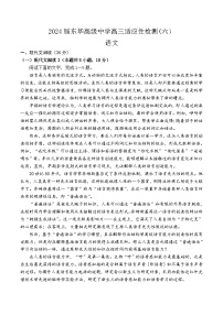 2024届广东省东莞市东华高级中学高三语文适应性检测语文试题（六）