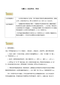 人教版初升高一初语文预习01识记字音、字形-初升高语文衔接讲义(学生版+解析)