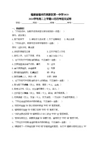 福建省福州市高新区第一中学2023-2024学年高二上学期12月月考语文试卷(含答案)