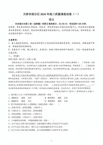 天津市部分区2024年高三一模语文试卷【含答案】