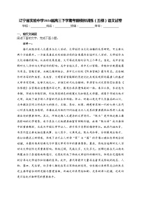 辽宁省实验中学2024届高三下学期考前模拟训练（五模）语文试卷(含答案)