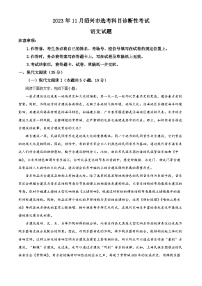 【统考】浙江省绍兴市2024届高三上学期期中（选考科目诊断性检测）语文试题