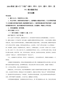 【联考】广东省六校（清中、河中、北中、惠中、阳中、茂中）2024届高三上学期第一次联考语文试题