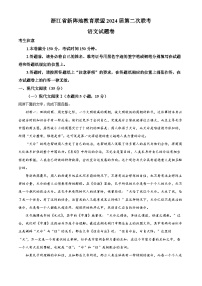 【联考】浙江省新阵地教育联盟2024届高三上学期第二次联考语文试题