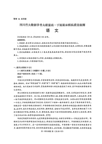 四川省大数据学考大联盟2023—2024学年高一下学期期末模拟质量检测+语文试题