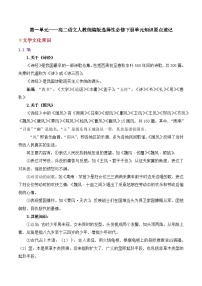 第一单元——高二语文人教统编版选择性必修下册单元知识要点速记