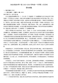 [语文]河北省沧州市十校2023-2024学年高一下学期3月月考试题（解析版）