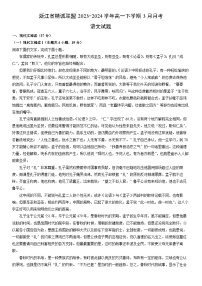 [语文]浙江省精诚联盟2023-2024学年高一下学期3月月考试题（解析版）
