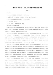 [语文]浙江省衢州市2023～2024学年高二下学期6月教学质量检测（期末）语文试卷（含答案）