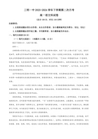 [语文]福建省三明市第一中学2023～2024学年高一下学期第二次月考试题 语文（含解析）
