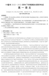 湖北省十堰市2022-2023学年高一下学期期末调研考试+语文试题