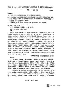 江苏省苏州市2023-2024学年高一下学期期末考试语文试题