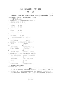 [语文]2023北京东城高一下学期期末试卷及答案