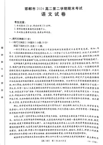 河北省邯郸市2023-2024学年高二下学期期末考试语文试题